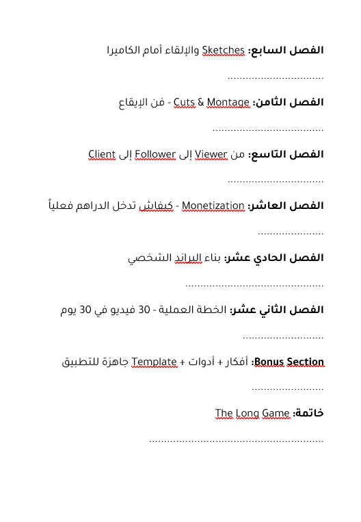 كيفاش تصنح محتوى وتدخل بيه دراهم