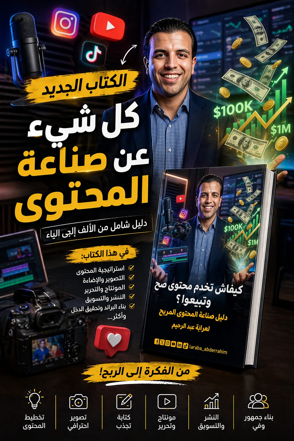 كيفاش تصنح محتوى وتدخل بيه دراهم