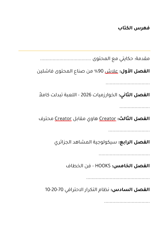 كيفاش تصنح محتوى وتدخل بيه دراهم