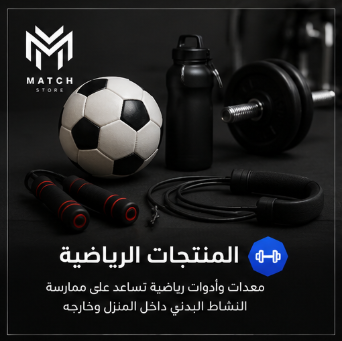 ⚽ المنتجات الرياضية