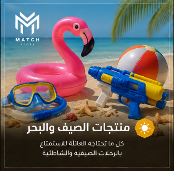 🏖️ منتجات الصيف والبحر