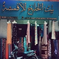 بيت الخليج للأقمشة