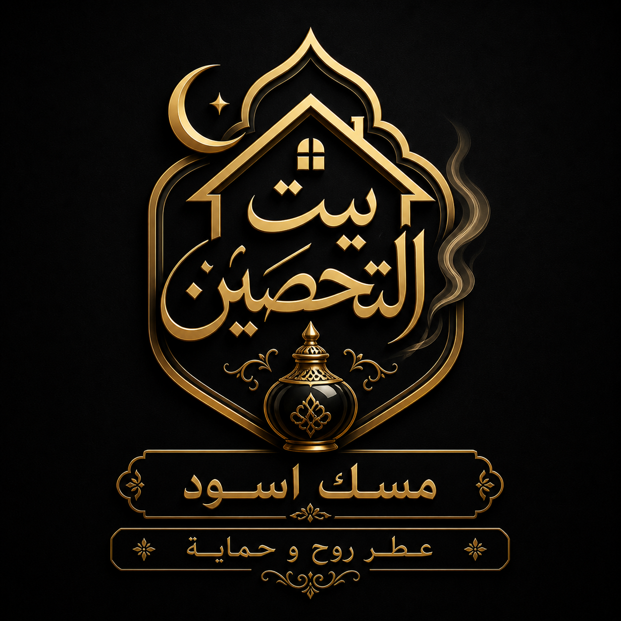 بيت التحصين