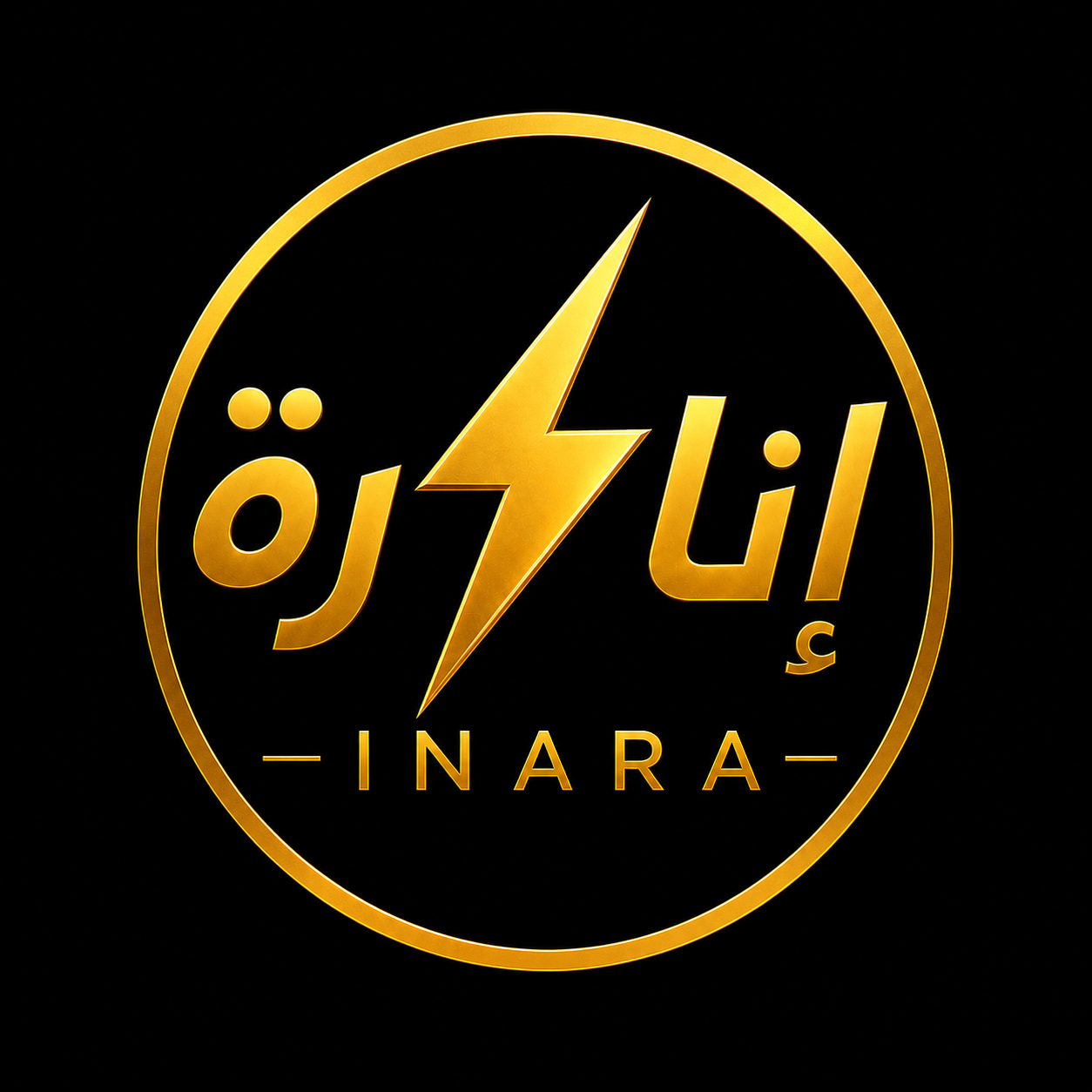 إنارة ⚡️inara