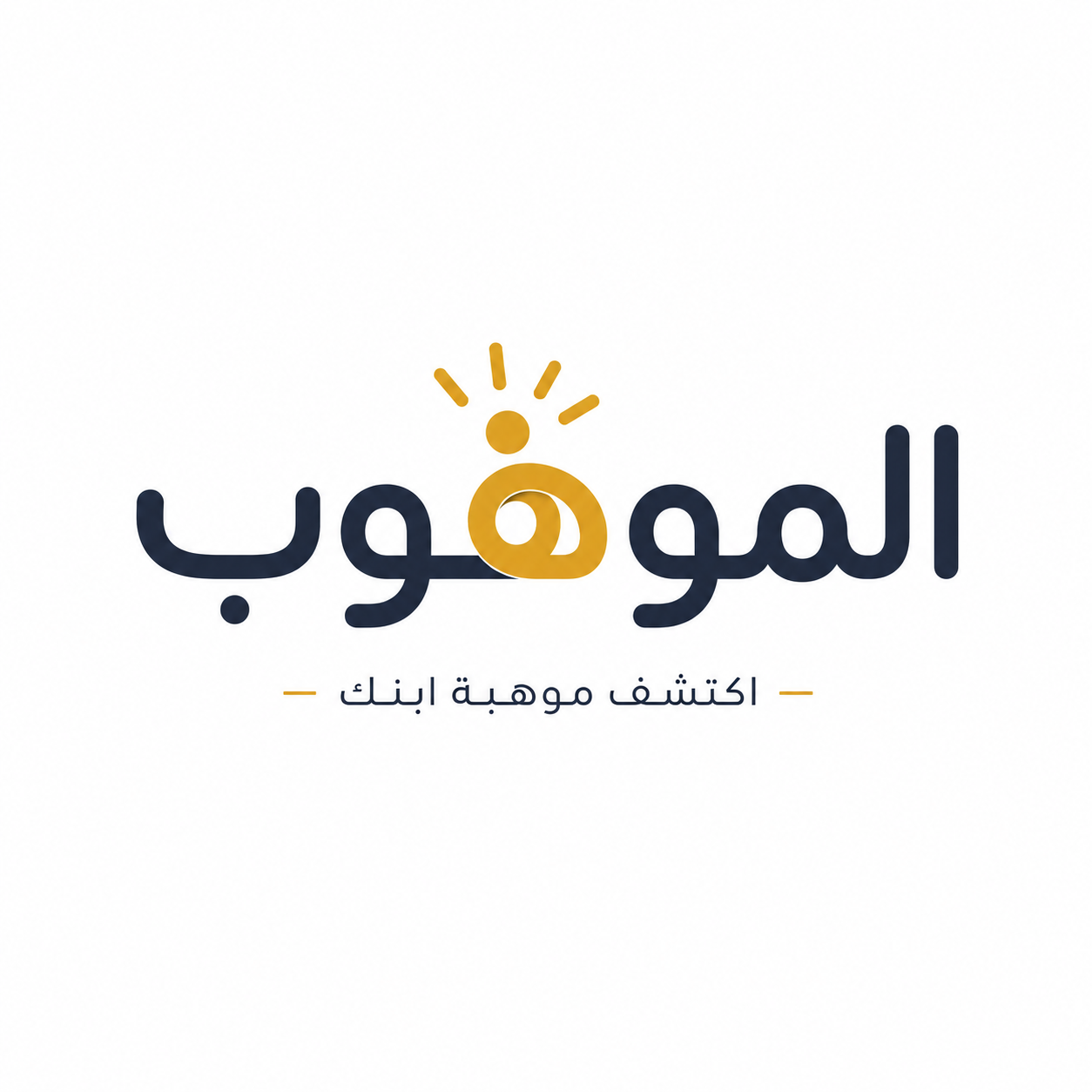 الموهوب