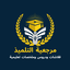 مرجعية التلميذ