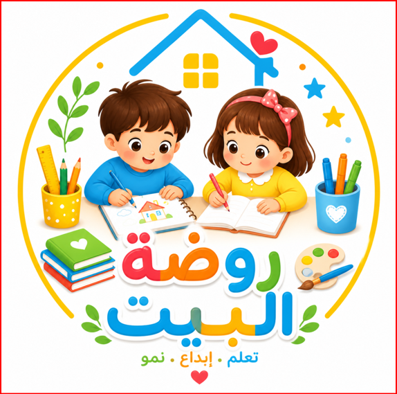 روضة البيت