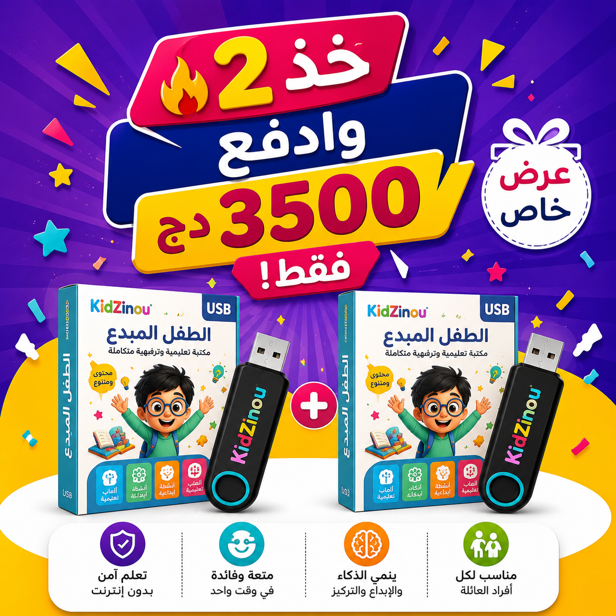 🔥 خذ 2 وادفع 3500 دج فقط!