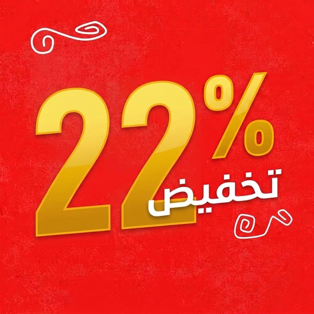 أطلب 3 قطع واحصل على تخفيض 22%