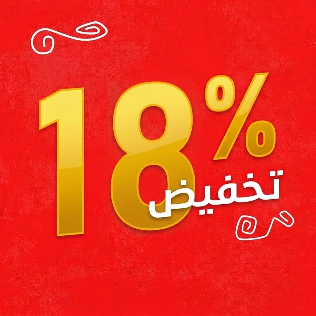 أطلب قطعتين واحصل على تخفيض 18%