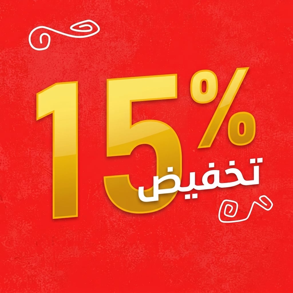 أطلب قطعتين واحصل على تخفيض 15%