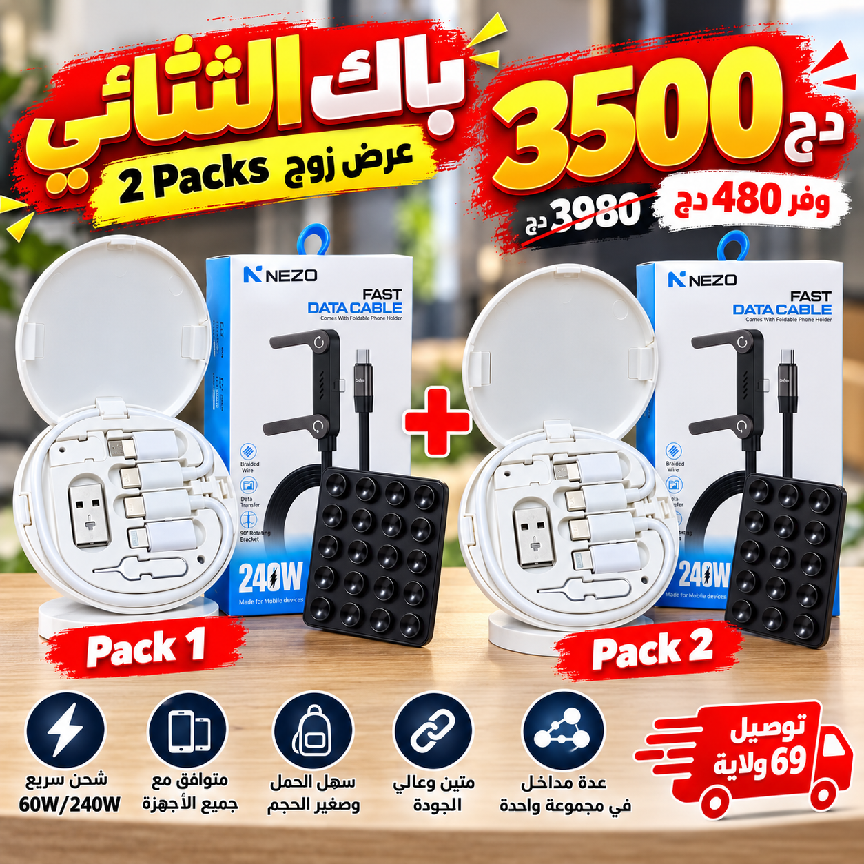 🔥 باك الثنائي – 2 Packs بـ 3500 دج فقط