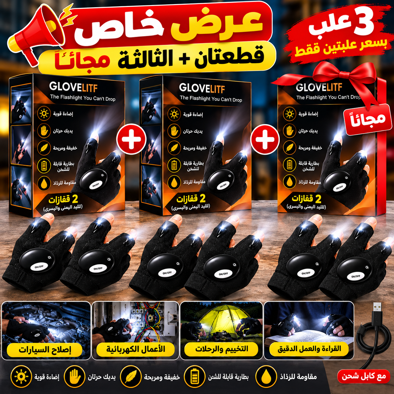 عرض خاص: اشري زوج قفازات LED والثالثة هدية مجانًا 🎁 3 قطع بسعر قطعتين – عرض محدود!