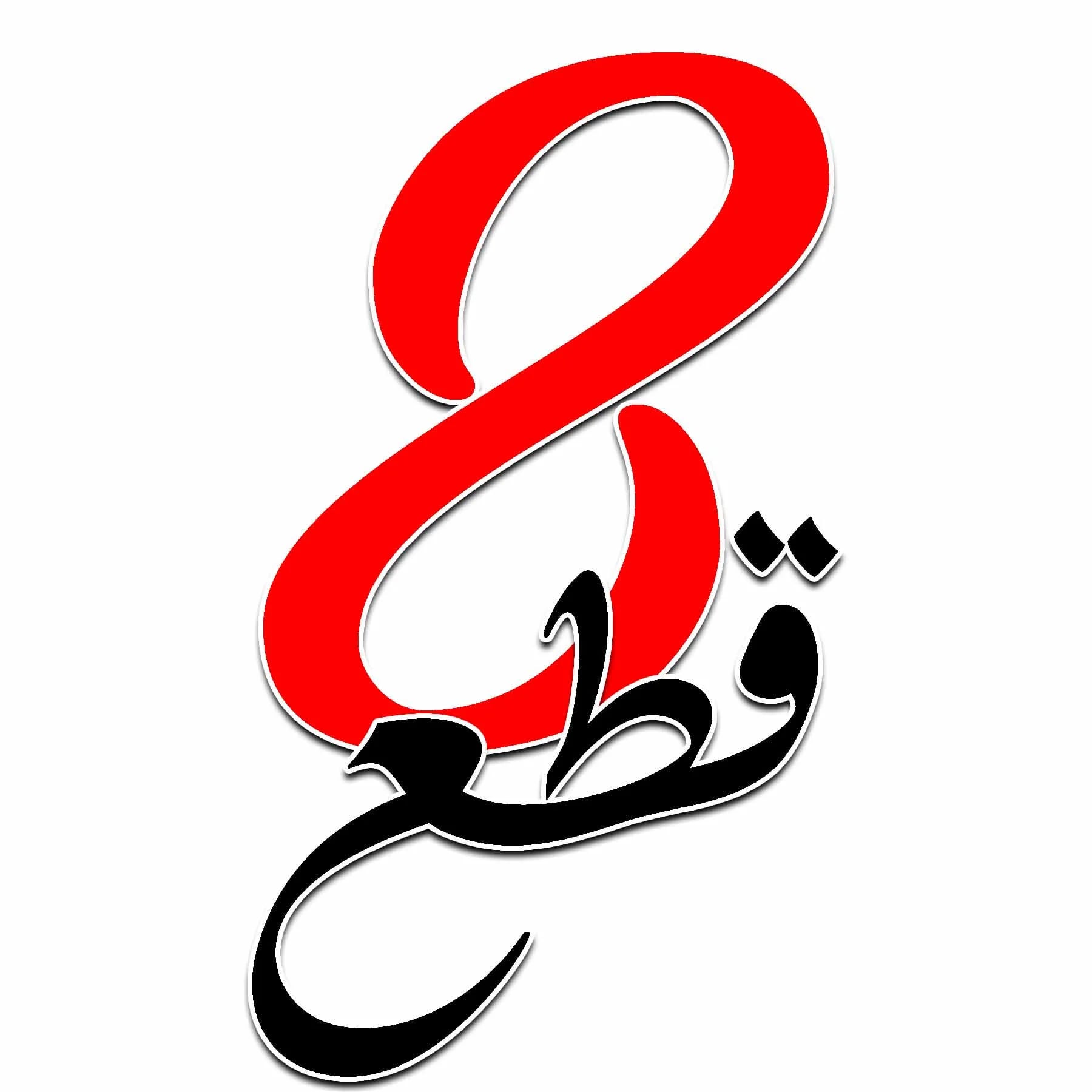 8 قطع