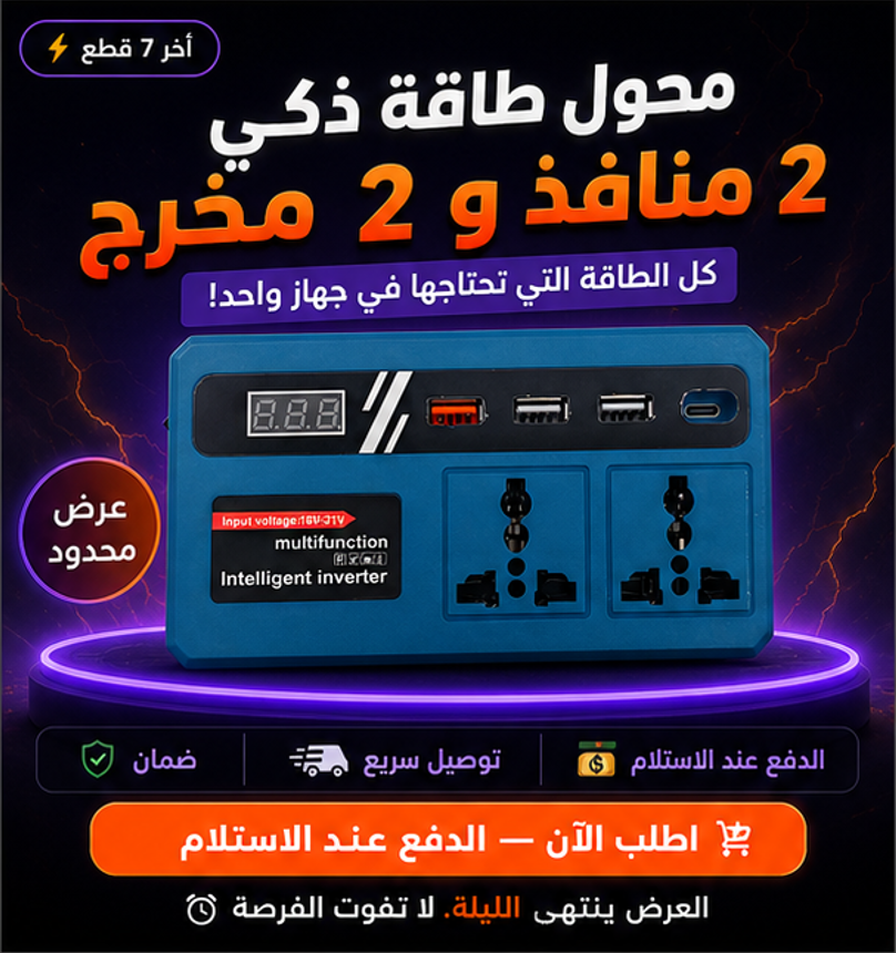 ⚡🔌محول طاقة ذكي 3 في 1