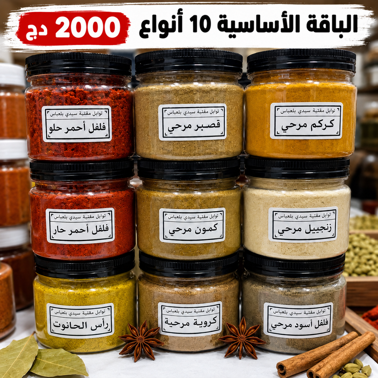 الباقة الأساسية 10 أنواع من التوابل
