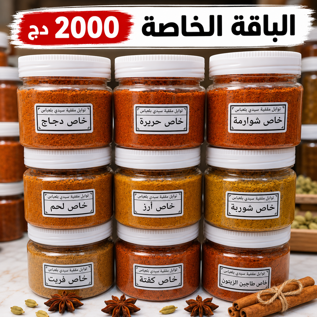 الباقة الخاصة 9 أنواع من التوابل