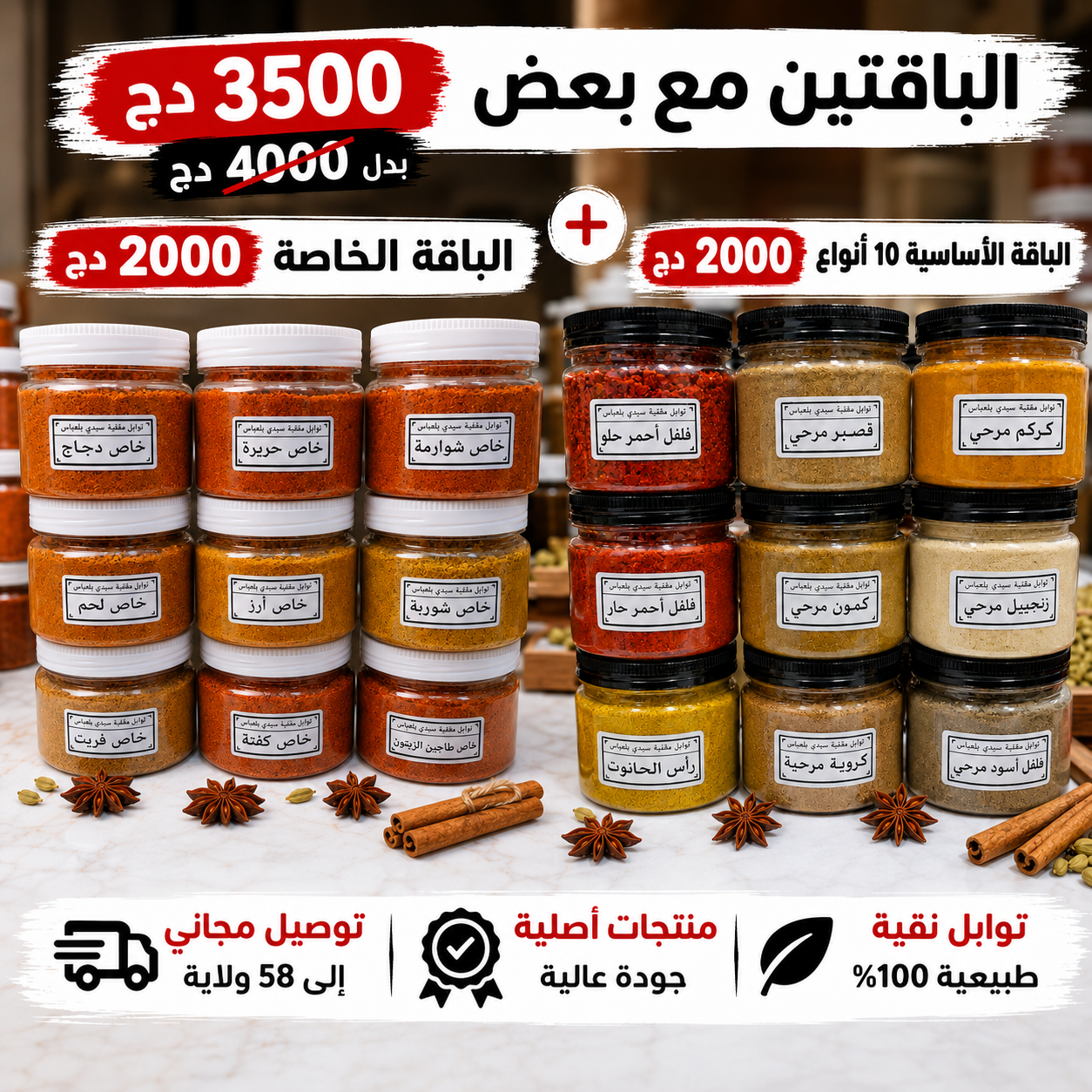 الباقتين مع بعض 19 نوع من التوابل