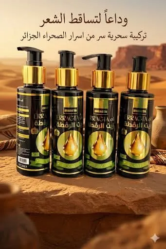سرّ الجمال الطبيعي في زيت الرقطة