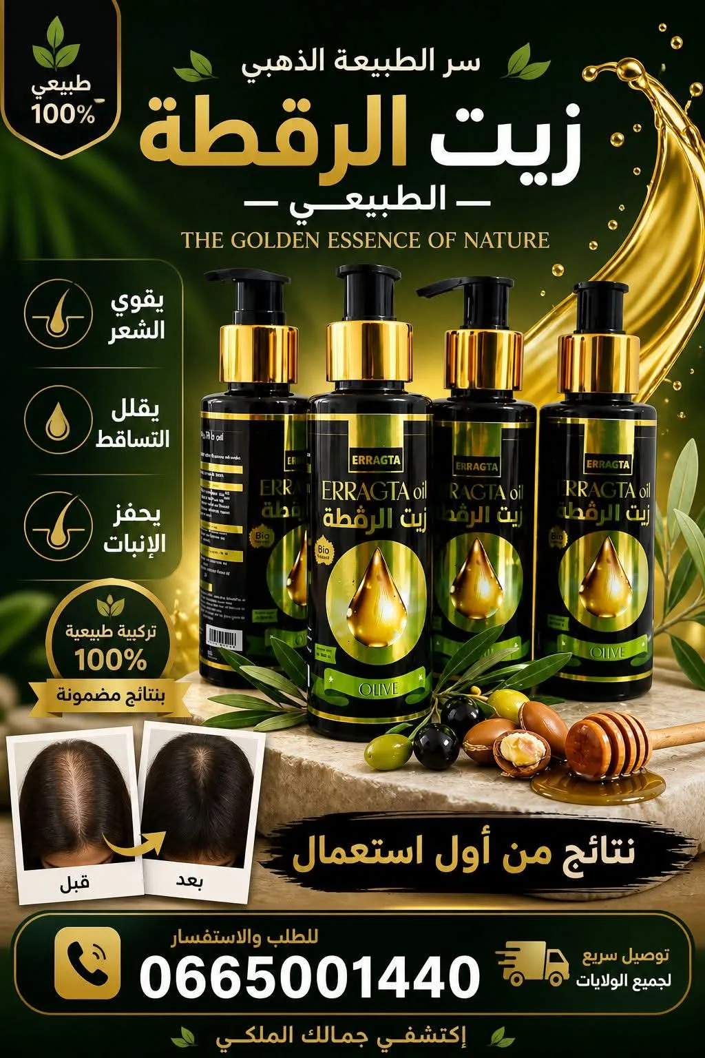 سرّ الجمال الطبيعي في زيت الرقطة