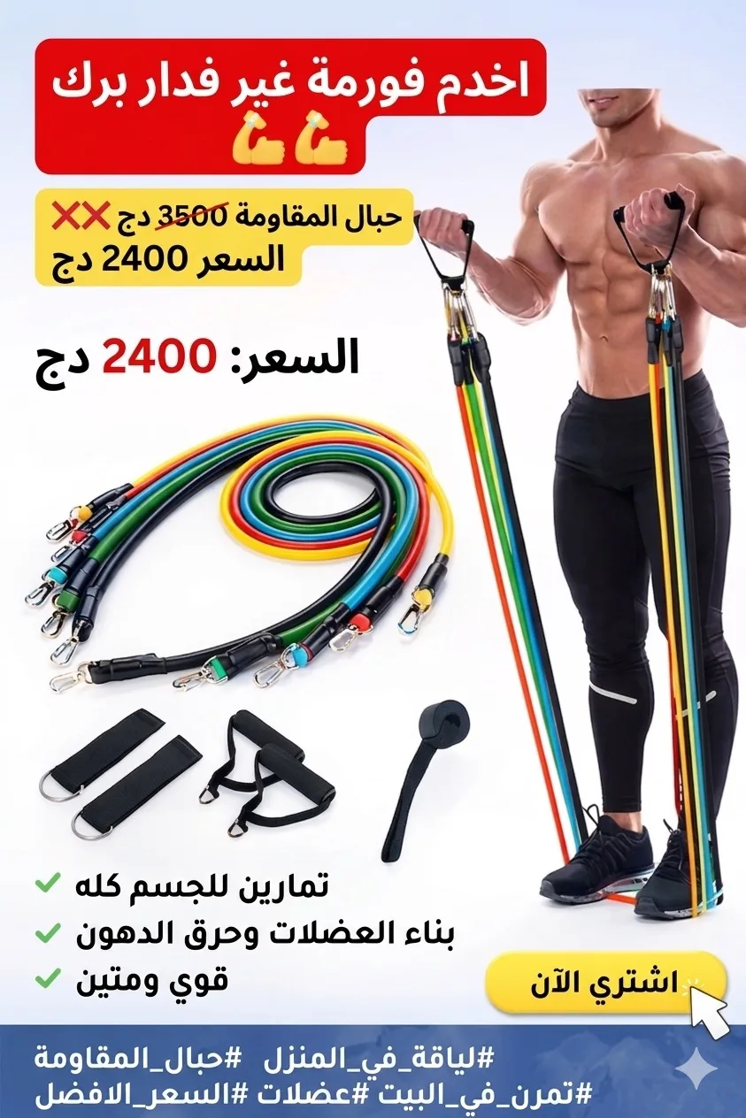 Cordes élastiques de musculation Ensemble de bandes pour sport 11Pcs (5Kg-45Kg) – طقم التدريب المنزلي