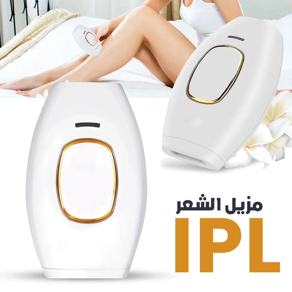 ipl جهاز نزع الشعر بالليزر