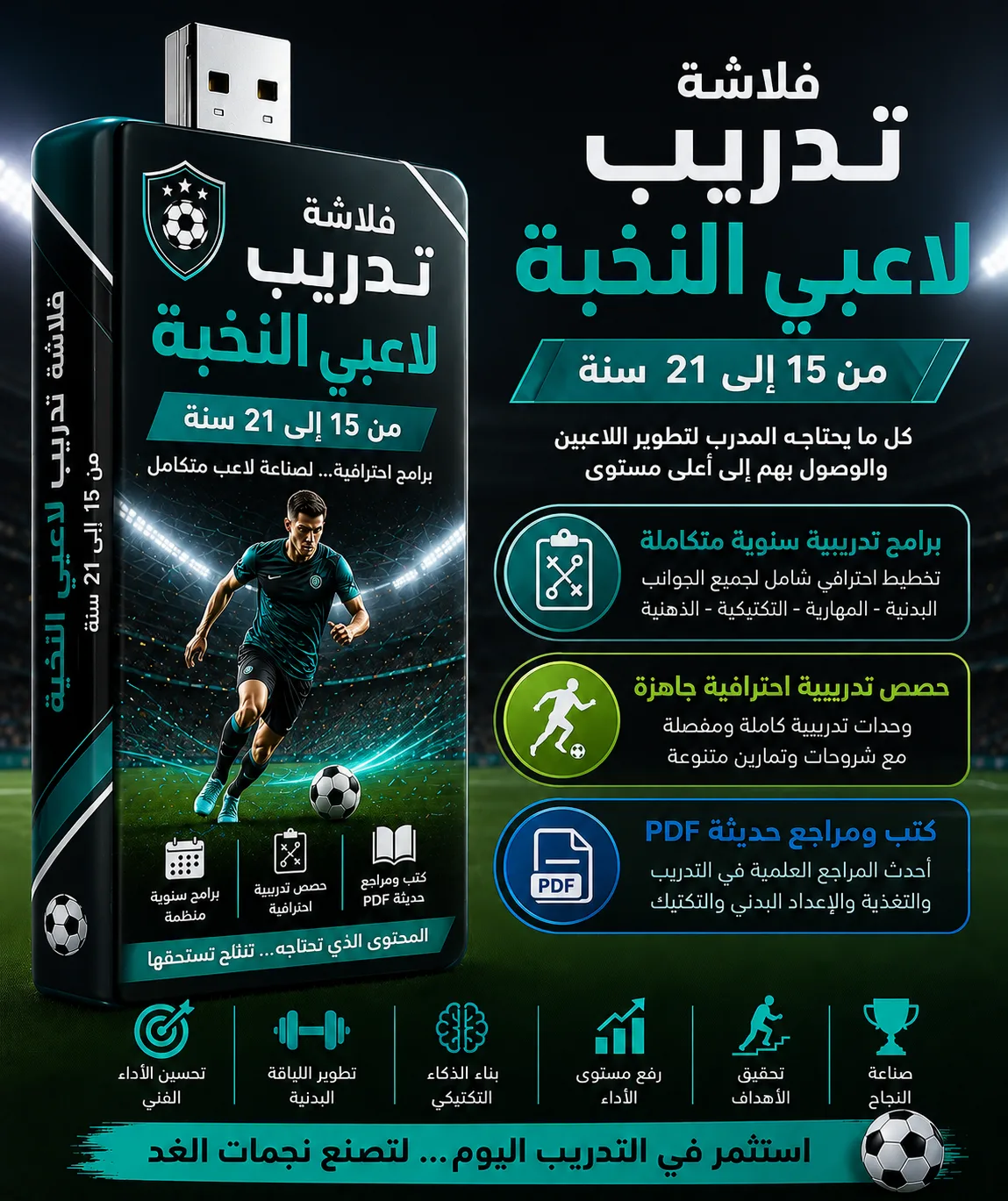 🚀 فلاشة تطوير لاعبي وفرق النخبة (15–21 سنة) ⚽🔥
