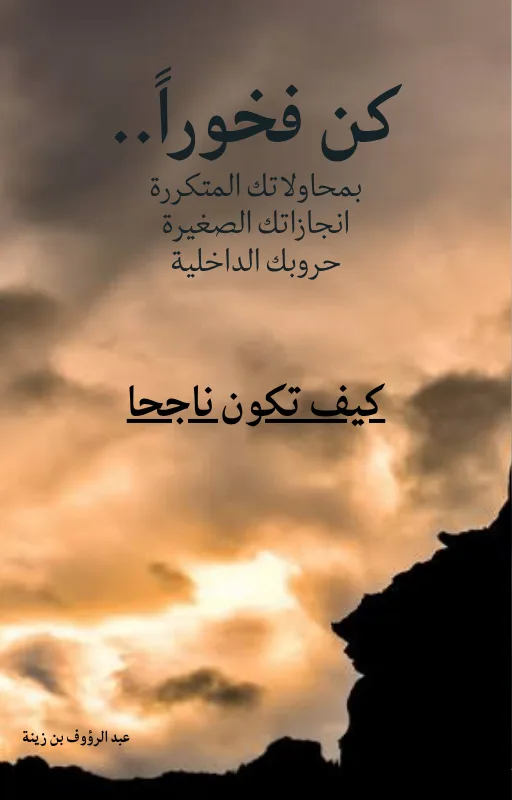 كتاب الكتروني كيف تكون ناجحا
