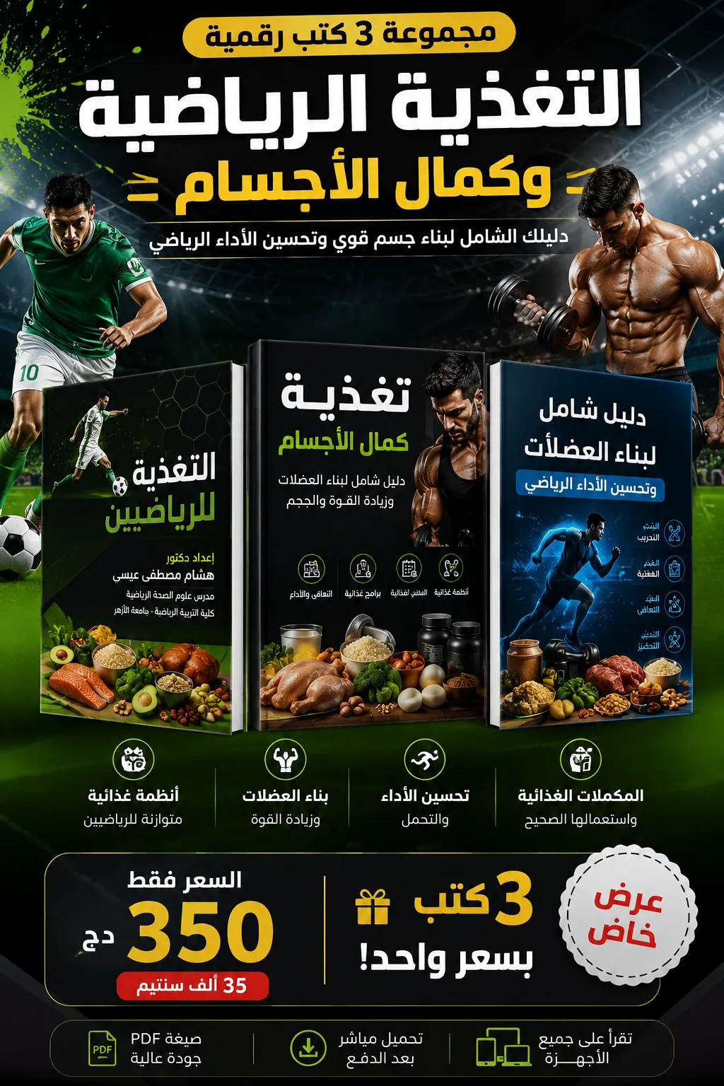 باك كتب التغذية لدى الرييضيين