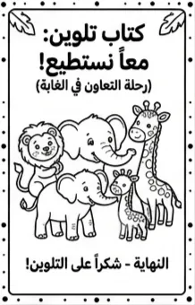 كتاب تلوين للاطفال