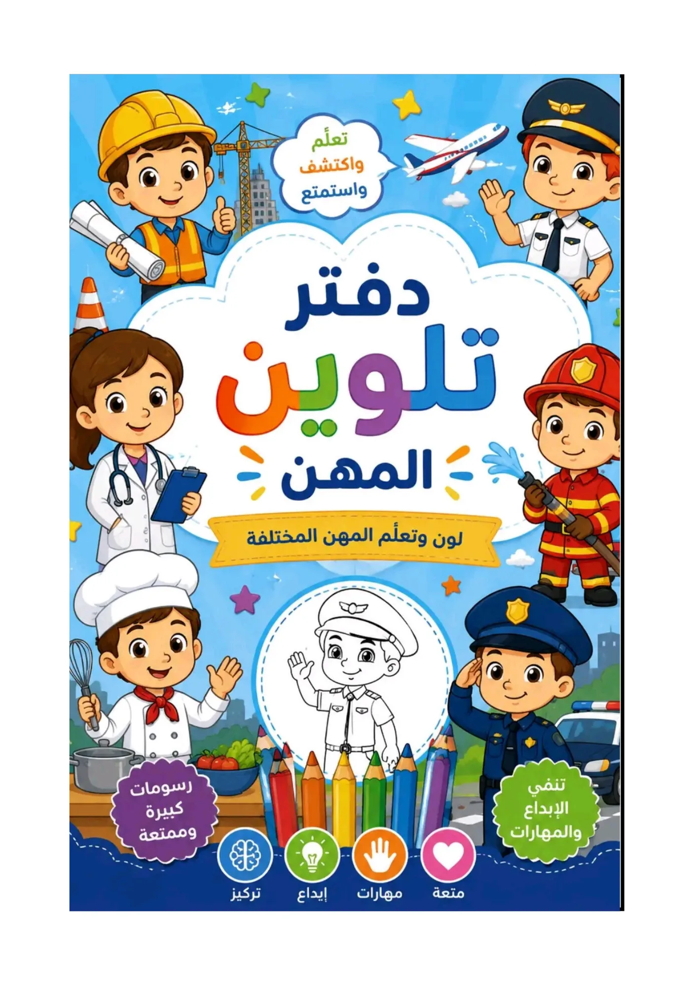 دفتر تلوين المهن للأطفال