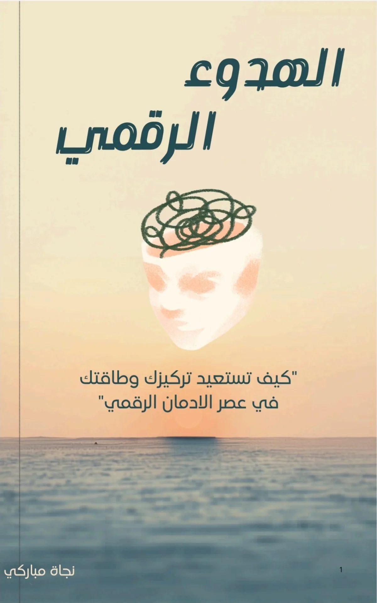 "الهدوء الرقمي"