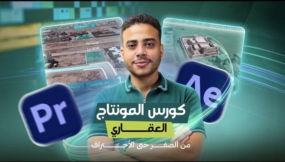كورس المنتجات العقارية من الصفر إلى الاحتراف