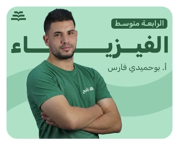 العلوم الفيزيائية | أ. بوحميدي فارس