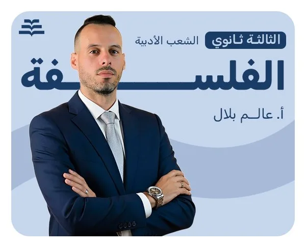 الفلسفة (الشعب الأدبية) | أ. عالم بلال