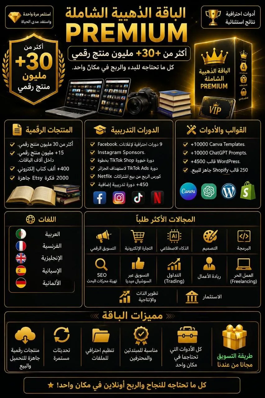 باقة ذهبية فيها اكثر من 30مليون منتج رقمي
