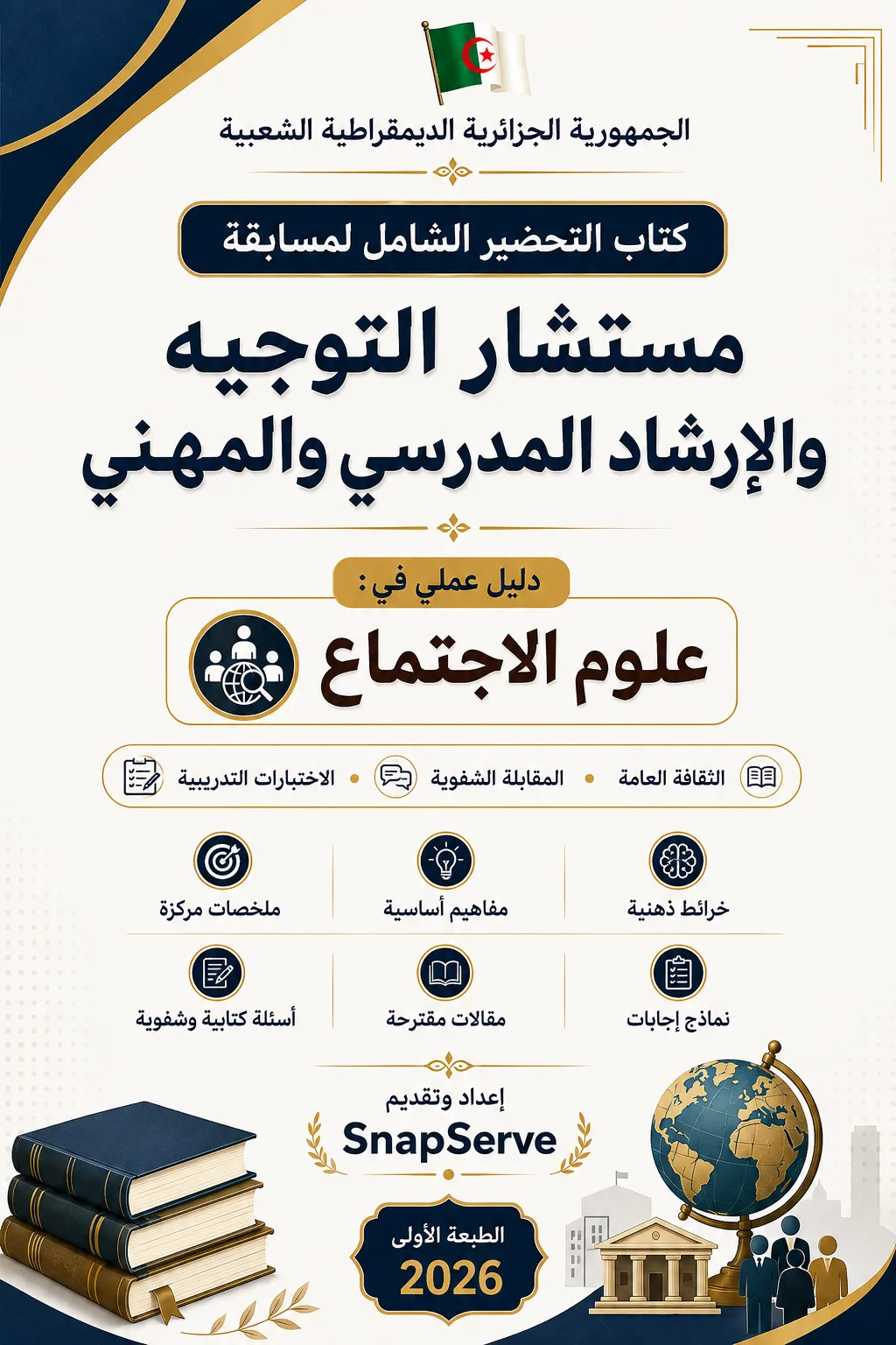 كتاب التحضير الشامل لمسابقة مستشار التوجيه والإرشاد المدرسي والمهني دليل عملي في: علم الاجتماع