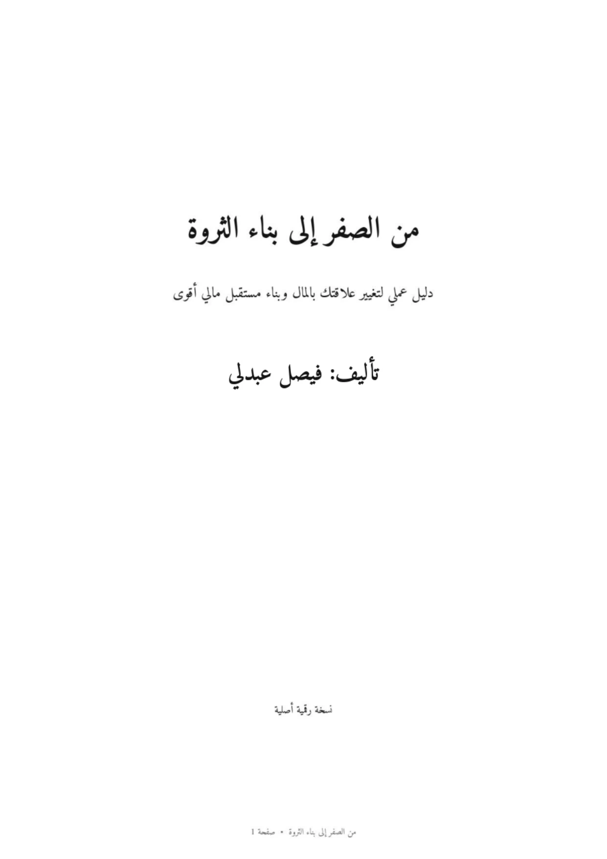 كتاب الكتروني (من الصفر إلى بناء الثروة)