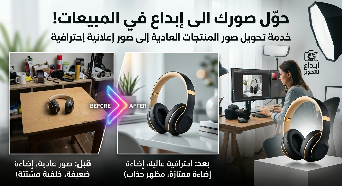 صور اعلانية احترافية لمنتجاتك