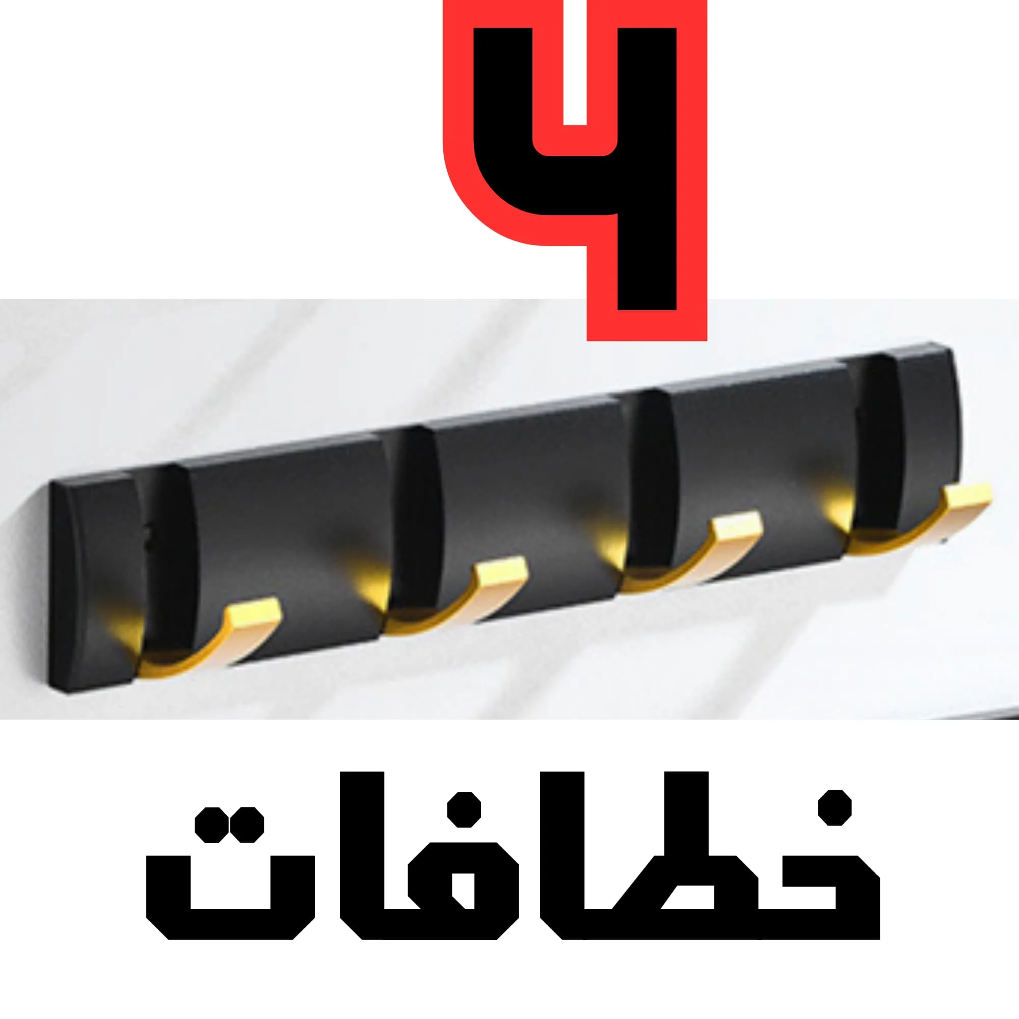 حامل ملابس ألمنيوم