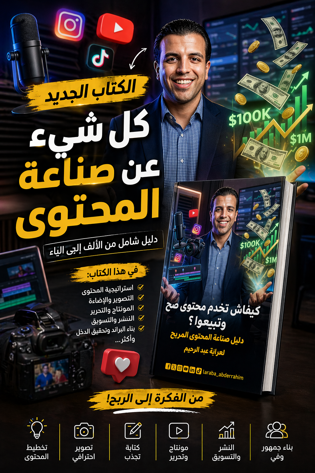 كيفاش تصنح محتوى وتدخل بيه دراهم