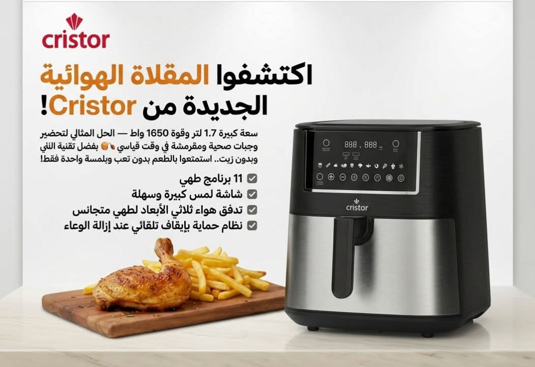 المقلاة الهوائية الرقمية 1.7لتر  – Air Fryer Cristor