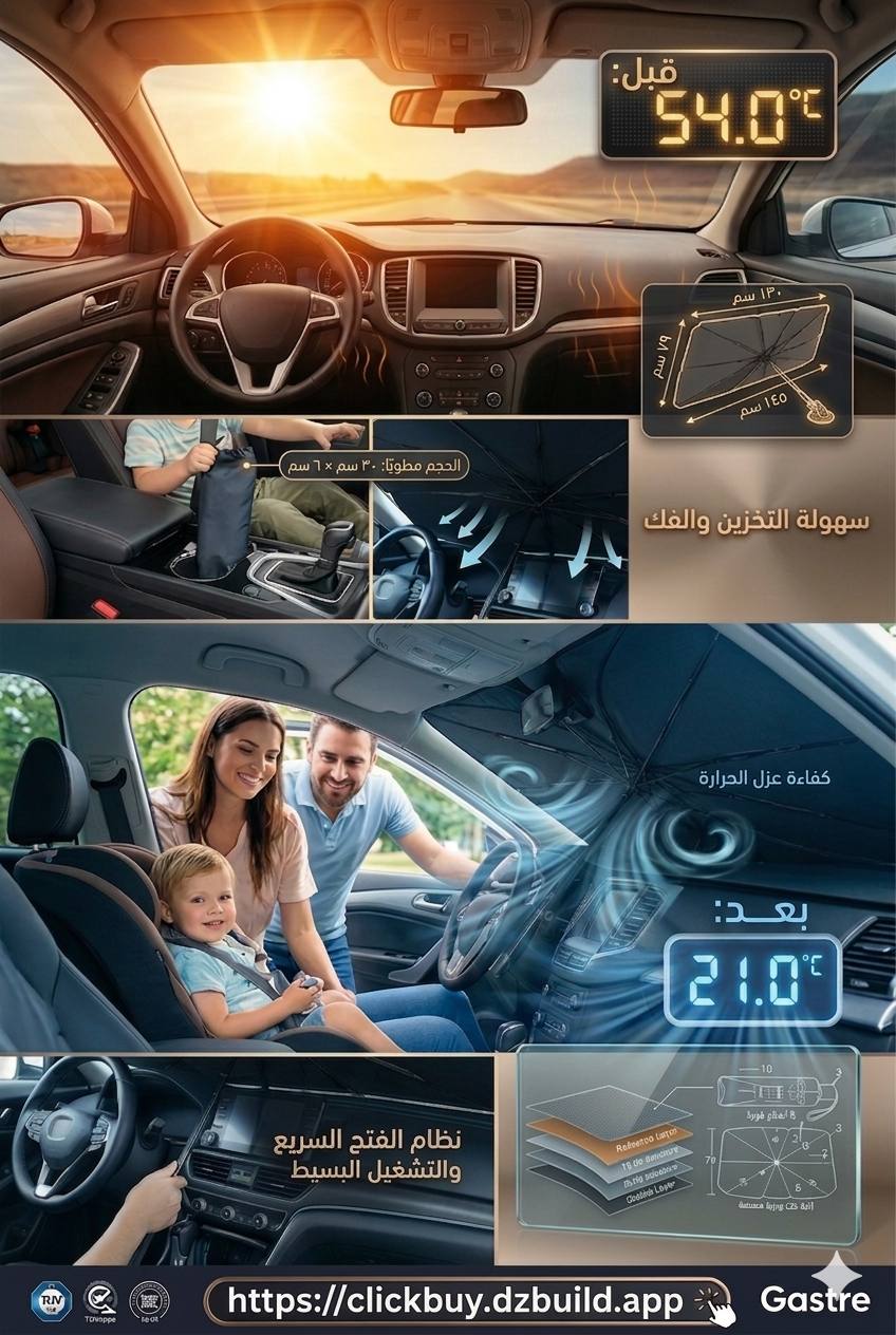مظلة شمسية للسيارات