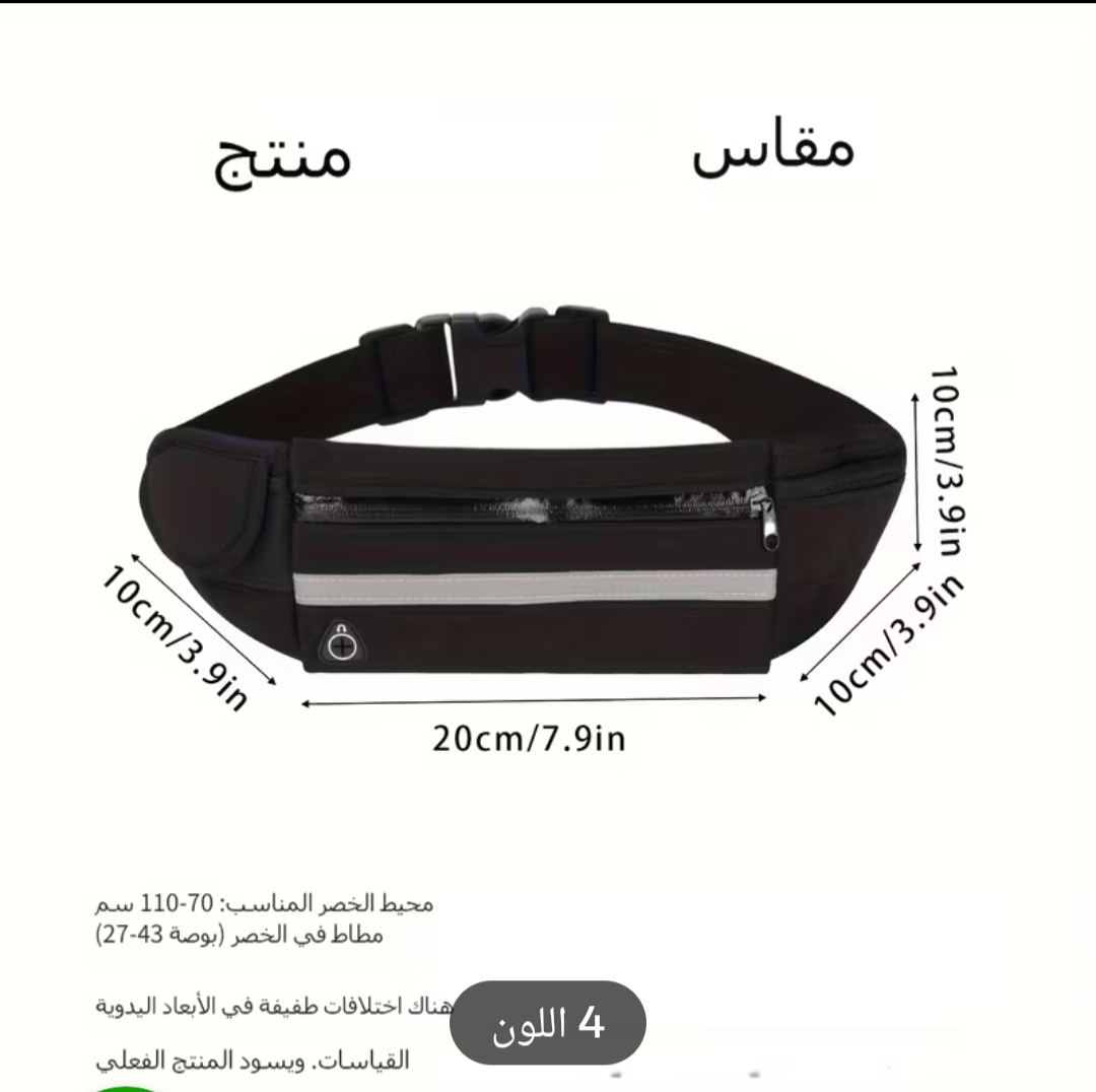 حزام الخصر متعدد إستعمالات