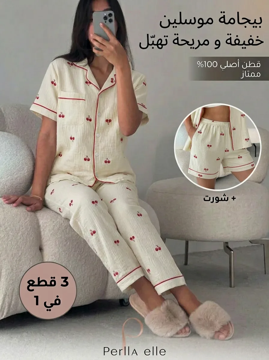 بيجامة  3 قطع.. راحة وأناقة في دارك 🤍🍒