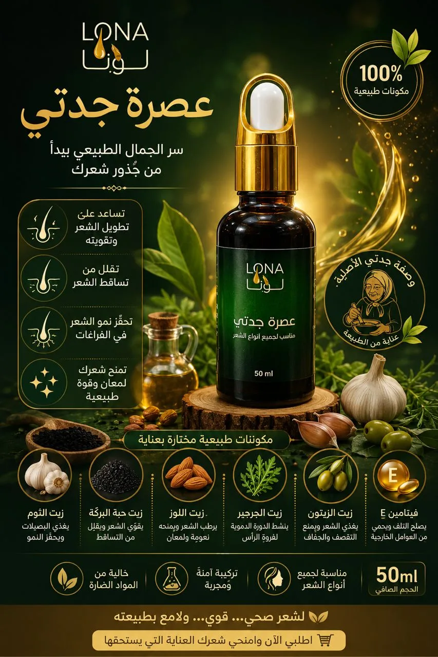عصرة جدتي
