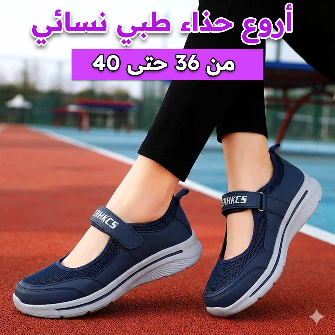 الحذاء الطبي النسائي