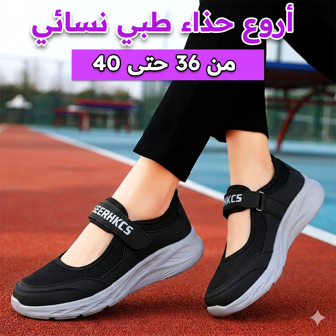 الحذاء الطبي النسائي