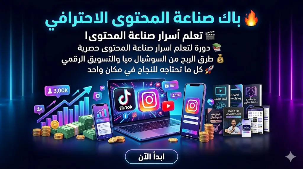 باك صناعة المحتوى والتسويق الرقمي