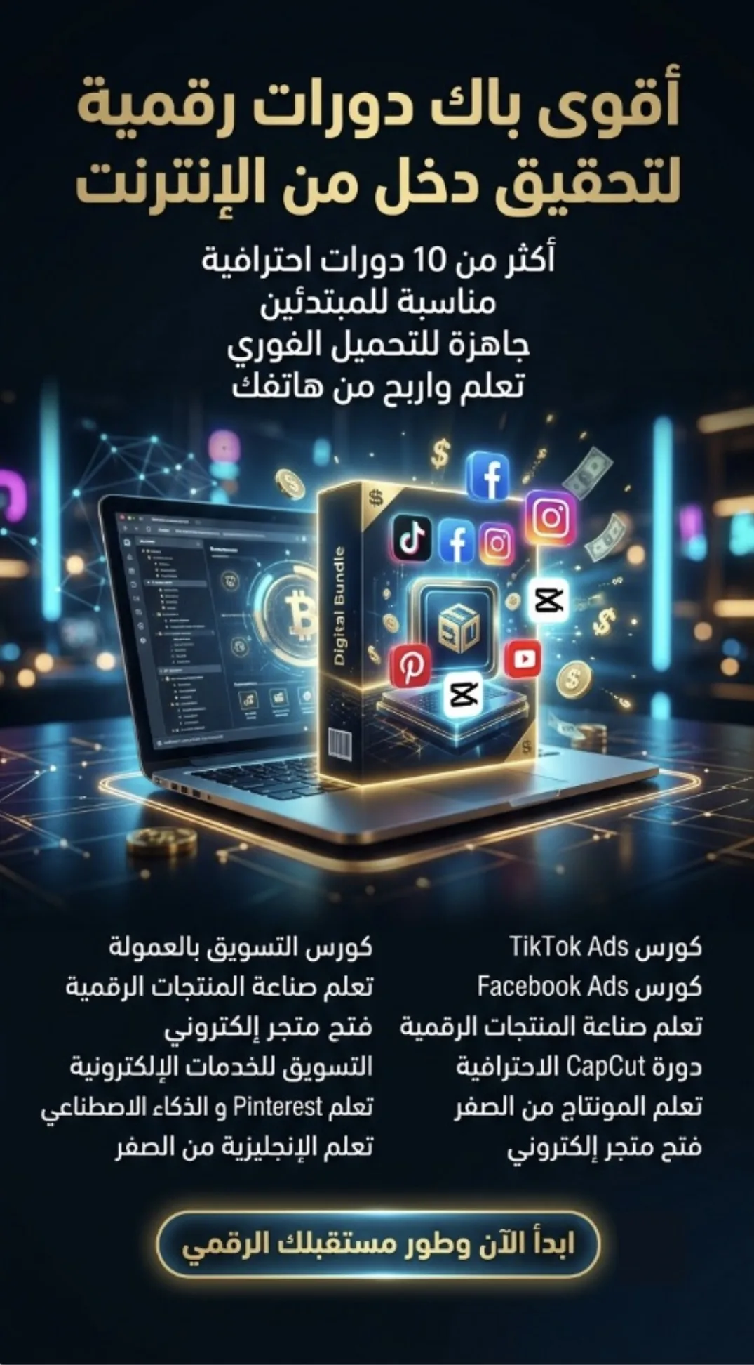 باك دورات مدفوعة بقيمة 150دولار فقط ب 3700دج